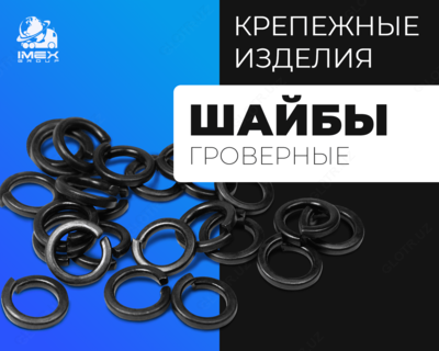 Шайбы гроверные - от 31 500 сум / кг.