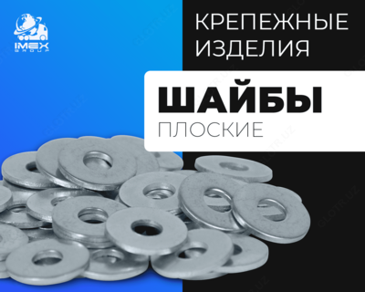 Шайбы плоские без покрытия - от 29 750 сум / кг.