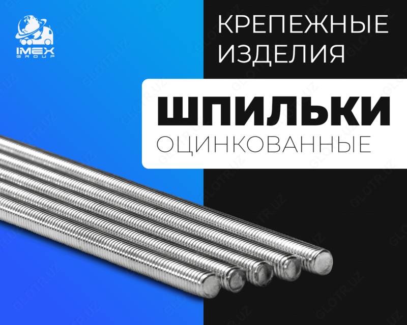 Шпильки оцинкованные (Класс прочности 4.8) - от {0} сум