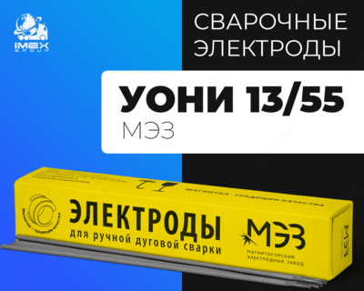 Электроды МЭЗ УОНИ 13/55