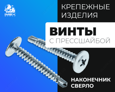 Винты с прессшайбой (Наконечник сверло) - от 39 100 сум / шт.