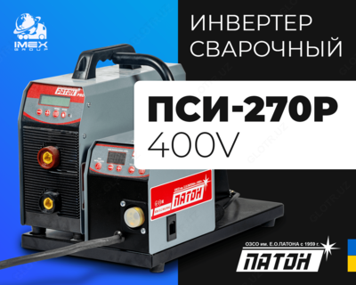 Полуавтомат инверторный ПСИ-270P 400V