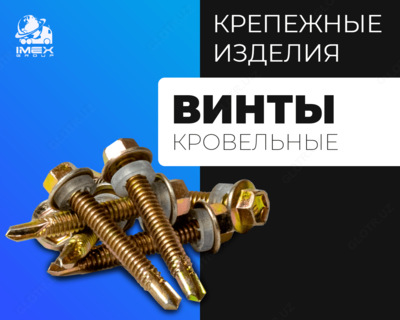 Винты кровельные - от 39 100 сум / шт.