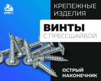 Siqish vintlari (o'tkir uchi) - {0} so'mdan