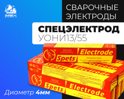 Электроды Спецэлектрод УОНИ 13/55 (Д4) - от 18 550 сум / кг.
