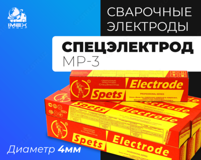 Электроды Спецэлектрод МР-3 (Д4)