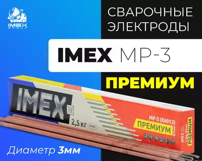 Электроды IMEX МР-3 PREMIUM (Д3)