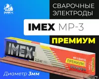 Электроды IMEX МР-3 PREMIUM (Д3) - от {0} сум
