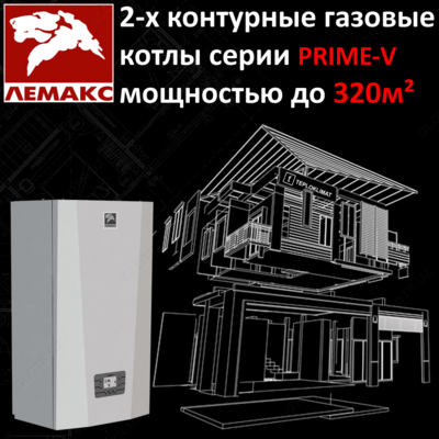 Котёл ЛЕМАКС PRIME-V32