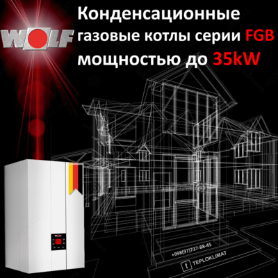 Газовые котлы WOLF FGB-K-35 (конденсационный) до 350м2