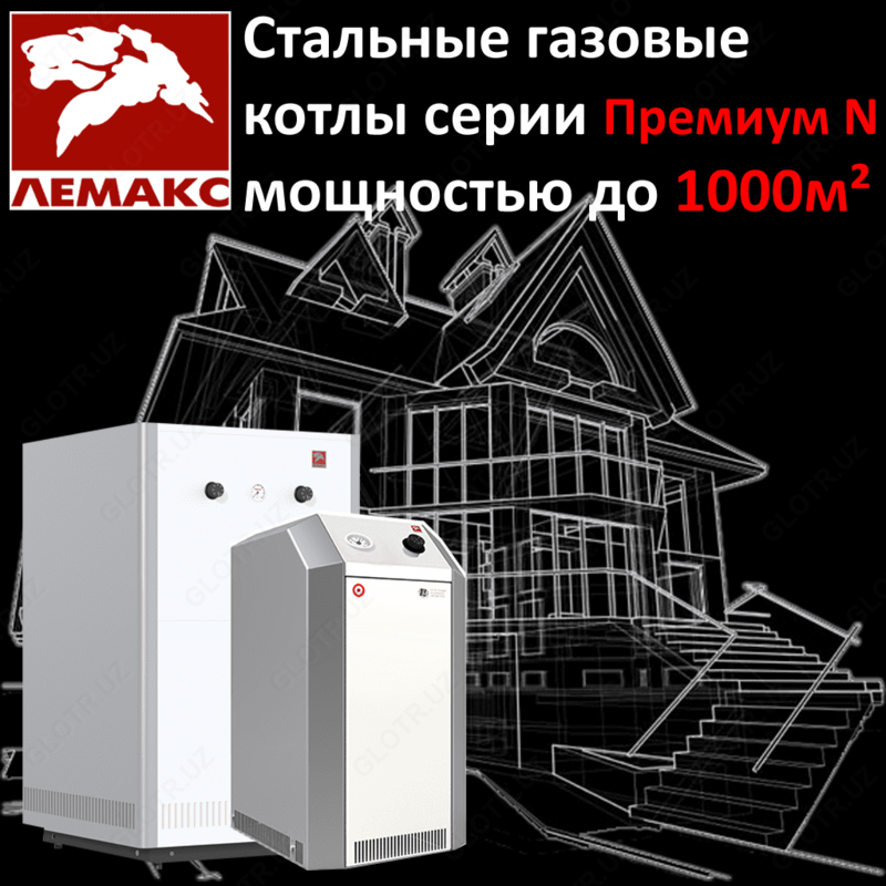 19 626 200 so'm Газовый котел "ЛЕМАКС" с автоматикой серии «Премиум» NOVA 60кВт КПД 90%