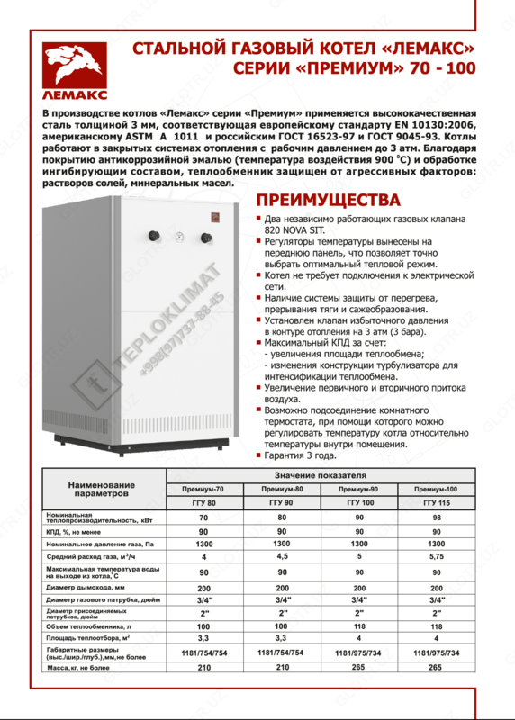 31 665 700 сум Котел газовый ЛЕМАКС Премиум 100 кВт