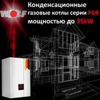 Газовый конденсационный котел WOLF FGB-35кВт