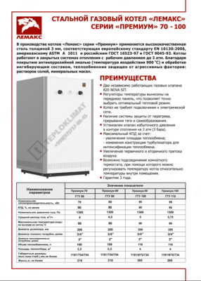 28 096 200 сум / шт. Газовый котел ЛЕМАКС Премиум 80 кВт