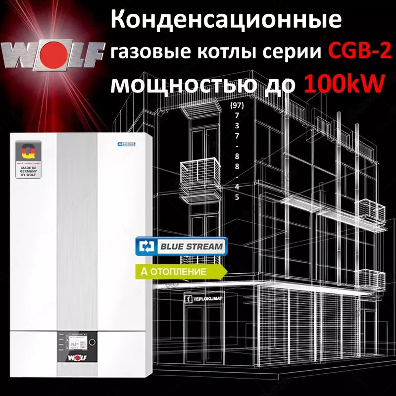 Газовые котлы WOLF CGB-2-100 (Конденсационный) до 1000м2