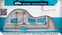 14 520 сум Труба KERMI Multilayer 16x2mm PERT II / AL / PERT II