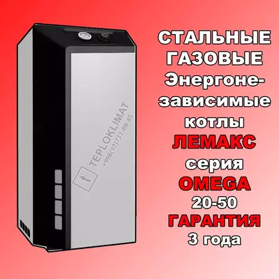 Котел газовый ЛЕМАКС OMEGA 20-50 кВт