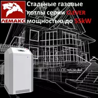 Котел газовый ЛЕМАКС CLEVER 55 кВт (СТАЛЬНОЙ)