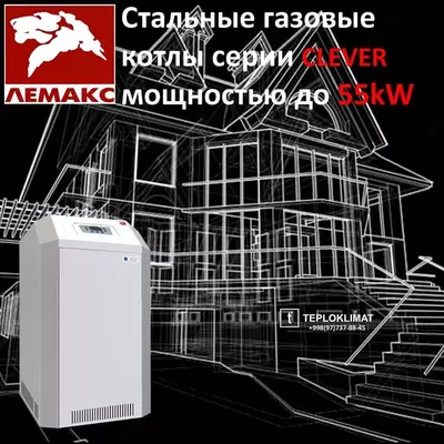 Котел газовый ЛЕМАКС CLEVER 55 кВт (СТАЛЬНОЙ)