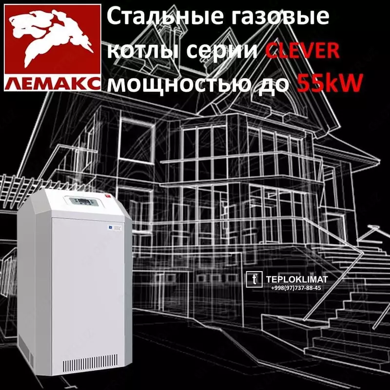 Котел газовый ЛЕМАКС CLEVER 55 кВт (СТАЛЬНОЙ)