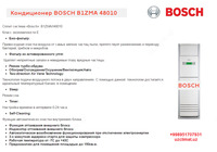  Колонный кондиционер  «Bosch»  B1ZMA/I48010 - 