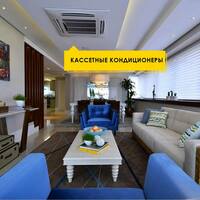 Кассетные кондиционеры AUX 60