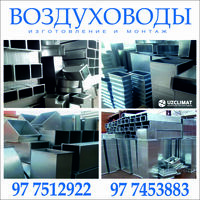 Изготовление и монтаж воздуховодов