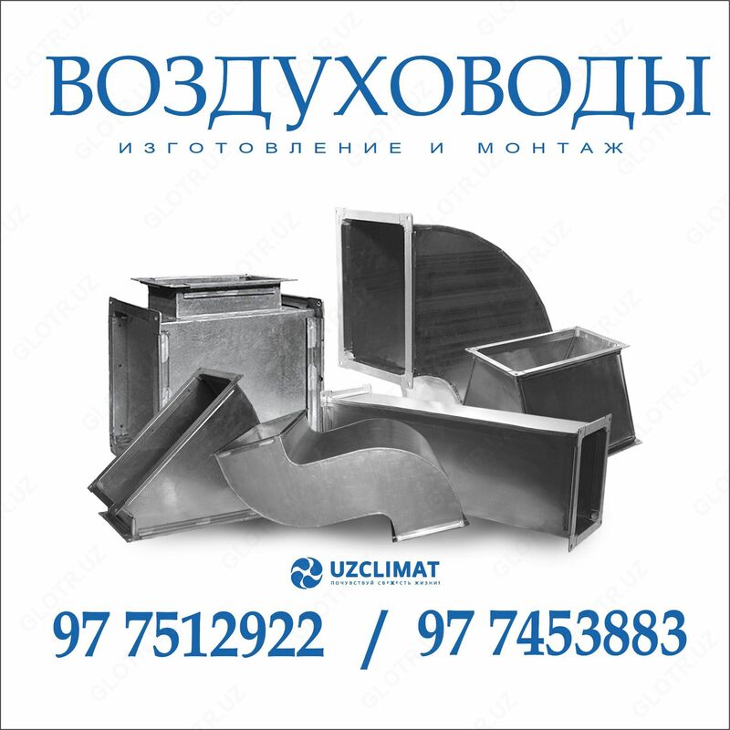 Изготовление и монтаж воздуховодов - по запросу