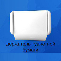  Tualet qog'ozi ushlagichi - 