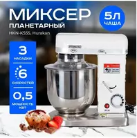 Миксер планетарный Hurakan HKN-KS5