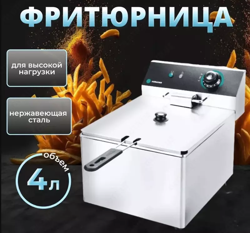 Фритюрница Hurakan HKN-FD4N