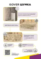 Шумоизоляция в плитах ISOVER ШУМКА 50мм - InTechStroy