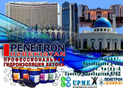 Профессиональная Проникающая Гидроизоляция Пенетрон №1 в Мире. Качество 100 %. ( Penetron )
