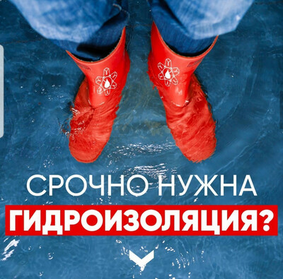 Услуги по Гидроизоляции. Гидроизоляция под ключ с гарантии 100%. Нам верят нам доверяют