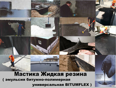 Жидкая резина эмульсия битумно полимерная универсальная Bitumfex 1K -