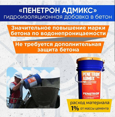 Гидроизоляционная добавка в бетон Пенетрон Адмикс ( Penetron Admix ) -