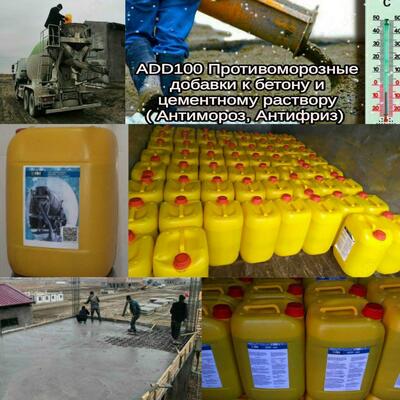 Sovuqqa qarshi betonga qo'shiladigan antifriz qo'shimchasi ADD100 Asl sifat 100% - 15 000 so'm / kgdan