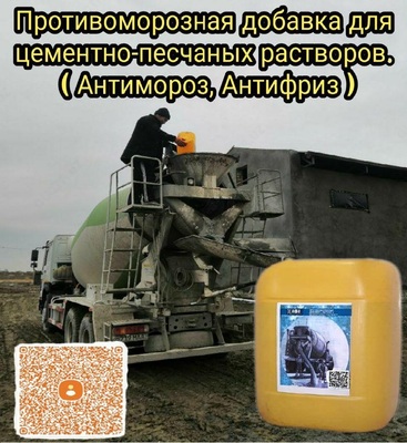 15 000 so'm / kgdan Sovuqqa qarshi betonga qo'shiladigan antifriz qo'shimchasi ADD100 Asl sifat 100%