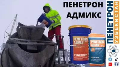 Гидроизоляционная добавка в бетон Пенетрон Адмикс ( Penetron Admix ) "OVERINSULATION" MChJ