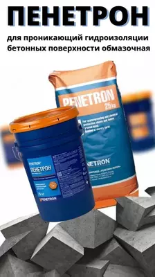 Пенетрон ( Penetron ) Сухая смесь для гидроизоляции бетонных поверхностей