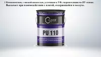Полиуретановые гидроизоляционные материалы 1 компонентная PU 110 - по запросу
