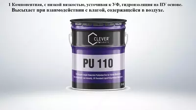 Полиуретановые гидроизоляционные материалы 1 компонентная PU 110 -