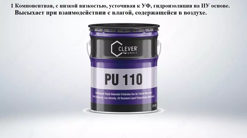 Полиуретановые гидроизоляционные материалы 1 компонентная PU 110 - по запросу