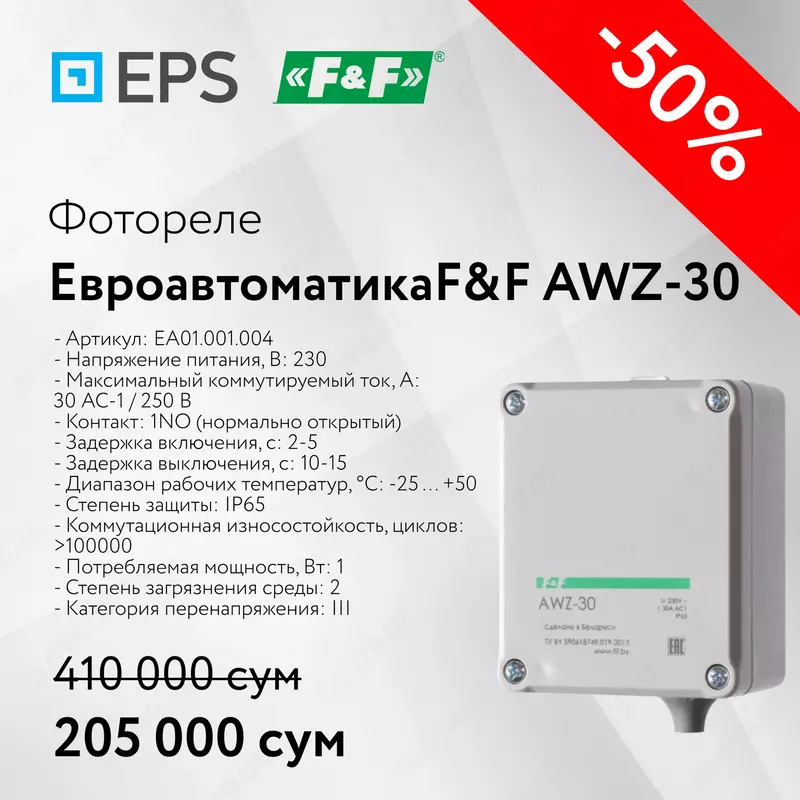 Фотореле Евроавтоматика F&F AWZ-30