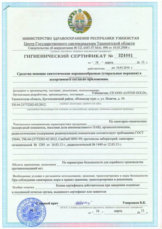 Гигиенический сертификат