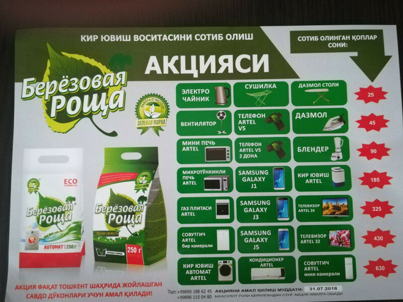 Купите порошки от Березовой рощи и получите приз