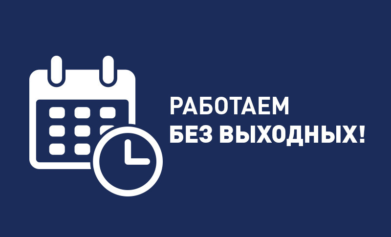 РАБОТАЕМ БЕЗ ВЫХОДНЫХ