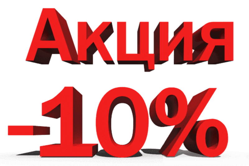 Скидка от 5 до 10 % при покупке запчастей