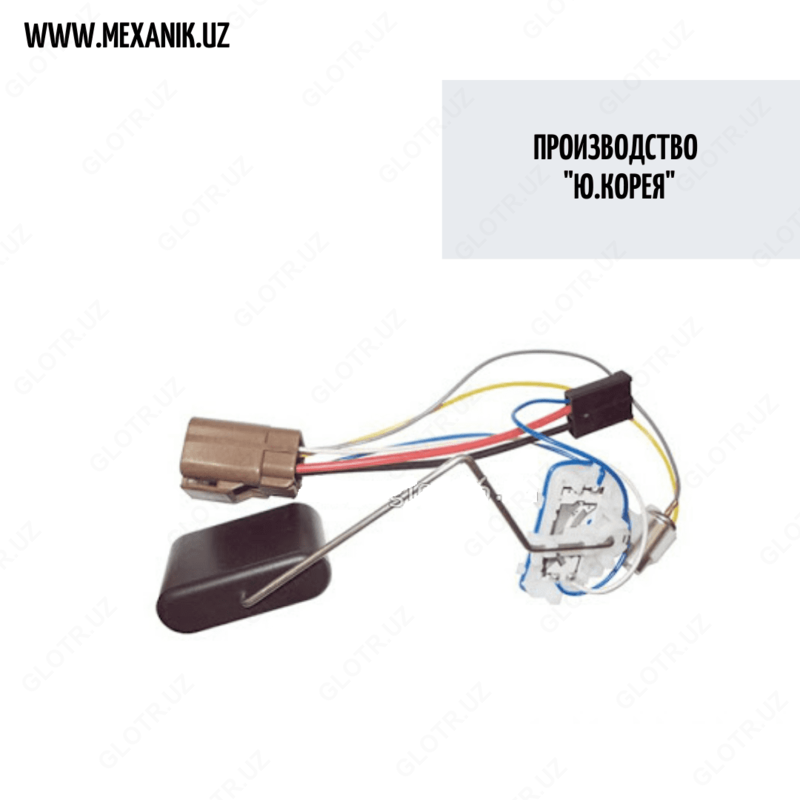 Датчик уровня топлива (Поплавок) Матиз Бест (Ю.Корея)