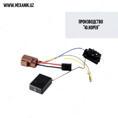 Датчик уровня топлива (поплавок) Ласетти (Ю.Корея)